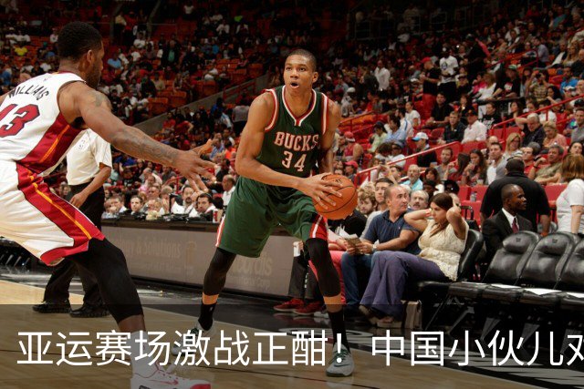 亚运赛场激战正酣！中国小伙儿对决伊朗队