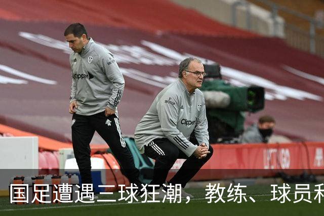 国足遭遇三球狂潮，教练、球员和战术三重短板暴露无遗