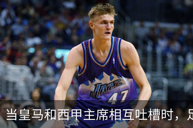 当皇马和西甲主席相互吐槽时，足球场上发生了什么？