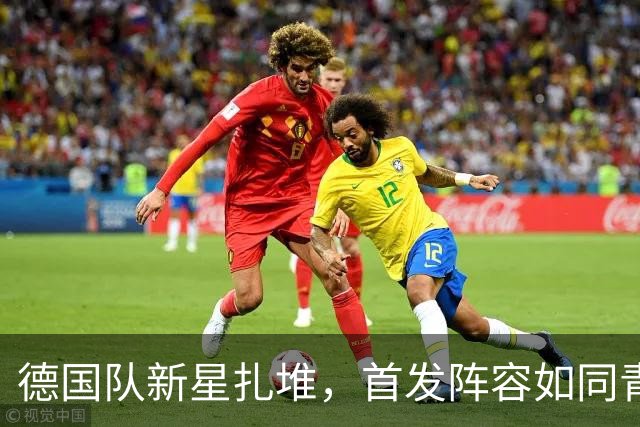 德国队新星扎堆，首发阵容如同青春派对！