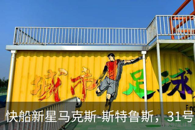 快船新星马克斯-斯特鲁斯，31号球衣又回来了！