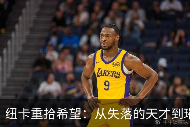 纽卡重拾希望：从失落的天才到璀璨的新星！