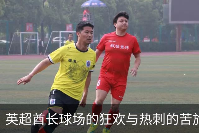 英超酋长球场的狂欢与热刺的苦旅
