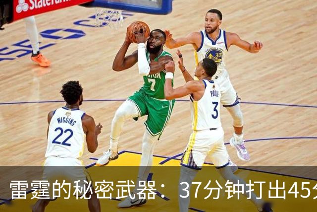雷霆的秘密武器：37分钟打出45分的五人组！