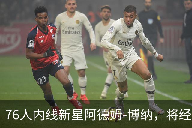 76人内线新星阿德姆-博纳，将经历“缺阵周”后重返赛场！